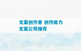 文案创作者 创作能力文案公司推荐