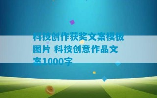 科技创作获奖文案模板图片 科技创意作品文案1000字