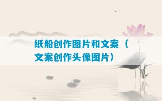 纸船创作图片和文案（文案创作头像图片）