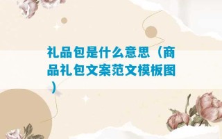 礼品包是什么意思（商品礼包文案范文模板图 ）