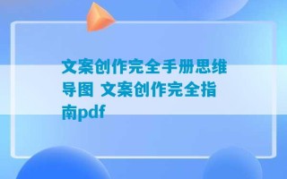 文案创作完全手册思维导图 文案创作完全指南pdf