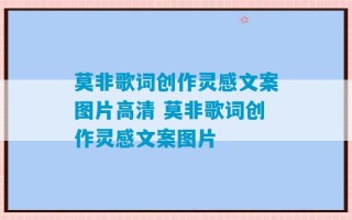 莫非歌词创作灵感文案图片高清 莫非歌词创作灵感文案图片