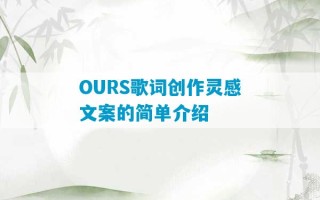 OURS歌词创作灵感文案的简单介绍