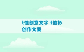 t恤创意文字 t恤衫创作文案