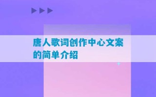 唐人歌词创作中心文案的简单介绍