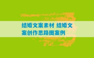 结婚文案素材 结婚文案创作思路图案例