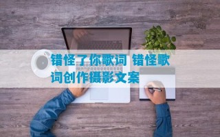 错怪了你歌词 错怪歌词创作摄影文案