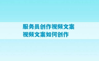 服务员创作视频文案 视频文案如何创作