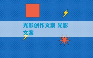 光影创作文案 光影 文案