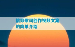 信仰歌词创作视频文案的简单介绍