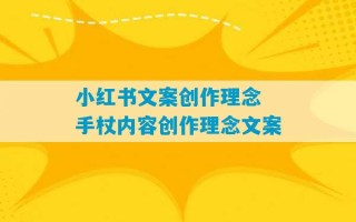 小红书文案创作理念 手杖内容创作理念文案