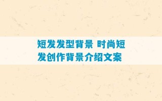 短发发型背景 时尚短发创作背景介绍文案