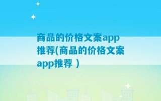 商品的价格文案app推荐(商品的价格文案app推荐 )