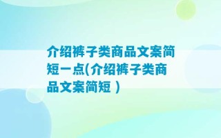 介绍裤子类商品文案简短一点(介绍裤子类商品文案简短 )