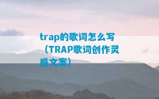 trap的歌词怎么写（TRAP歌词创作灵感文案）