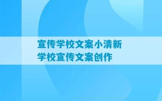 宣传学校文案小清新 学校宣传文案创作