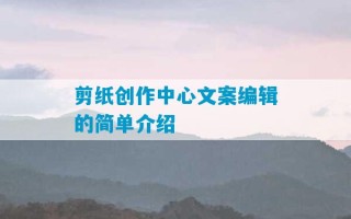 剪纸创作中心文案编辑的简单介绍