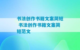 书法创作书籍文案简短 书法创作书籍文案简短范文