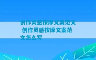 创作灵感按摩文案范文 创作灵感按摩文案范文怎么写