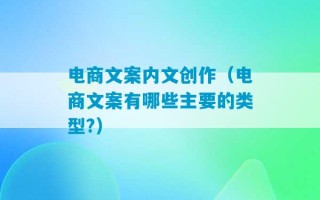 电商文案内文创作（电商文案有哪些主要的类型?）