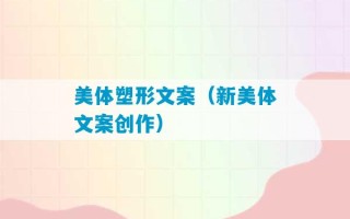 美体塑形文案（新美体文案创作）