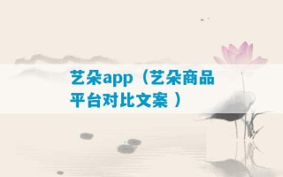 艺朵app（艺朵商品平台对比文案 ）