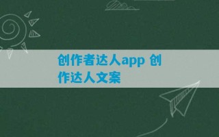 创作者达人app 创作达人文案