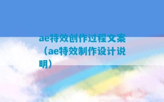 ae特效创作过程文案（ae特效制作设计说明）