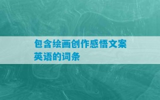 包含绘画创作感悟文案英语的词条