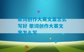 歌词创作大赛文案怎么写好 歌词创作大赛文案怎么写