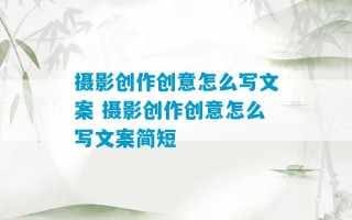 摄影创作创意怎么写文案 摄影创作创意怎么写文案简短