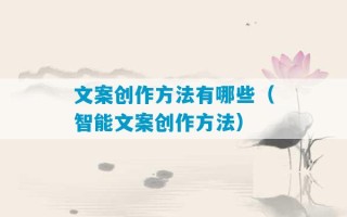 文案创作方法有哪些（智能文案创作方法）