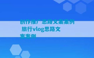 创作推广思路文案案例 旅行vlog思路文案案例