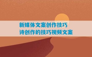 新媒体文案创作技巧 诗创作的技巧视频文案