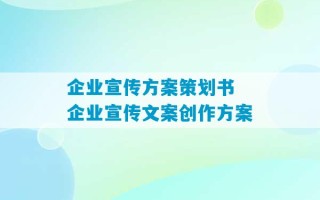 企业宣传方案策划书 企业宣传文案创作方案