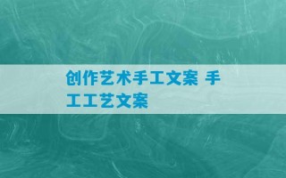 创作艺术手工文案 手工工艺文案