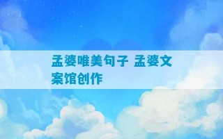 孟婆唯美句子 孟婆文案馆创作