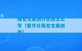 箱包文案创作思路怎么写（爱华仕箱包文案创作）