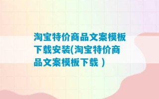 淘宝特价商品文案模板下载安装(淘宝特价商品文案模板下载 )