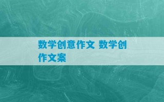 数学创意作文 数学创作文案