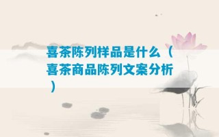 喜茶陈列样品是什么（喜茶商品陈列文案分析 ）