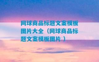 网球商品标题文案模板图片大全（网球商品标题文案模板图片 ）