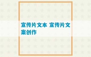 宣传片文本 宣传片文案创作