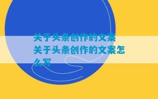 关于头条创作的文案 关于头条创作的文案怎么写