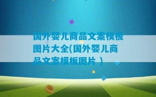 国外婴儿商品文案模板图片大全(国外婴儿商品文案模板图片 )