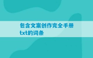 包含文案创作完全手册txt的词条