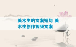 美术生的文案短句 美术生创作视频文案