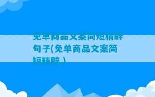 免单商品文案简短精辟句子(免单商品文案简短精辟 )