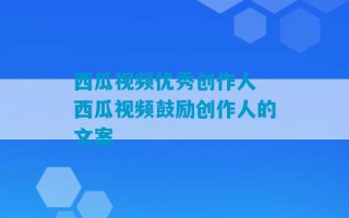 西瓜视频优秀创作人 西瓜视频鼓励创作人的文案