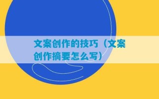 文案创作的技巧（文案创作摘要怎么写）